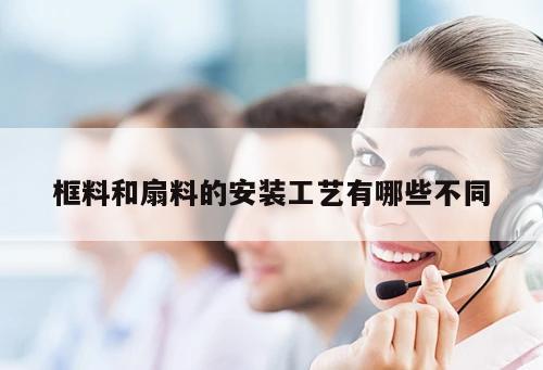 框料和扇料的安裝工藝有哪些不同