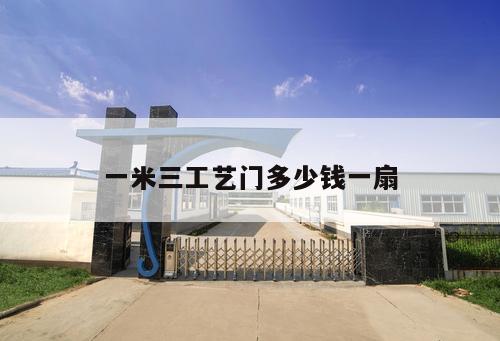一米三工藝門多少錢一扇