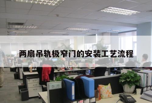 兩扇吊軌極窄門的安裝工藝流程