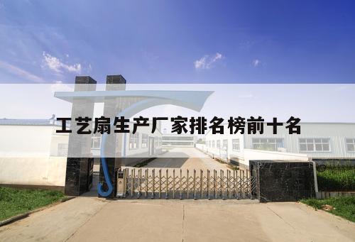 工藝扇生產廠家排名榜前十名