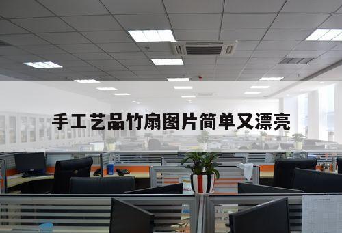 手工藝品竹扇圖片簡(jiǎn)單又漂亮