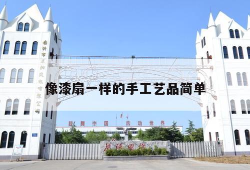 像漆扇一樣的手工藝品簡(jiǎn)單