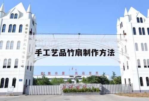 手工藝品竹扇制作方法