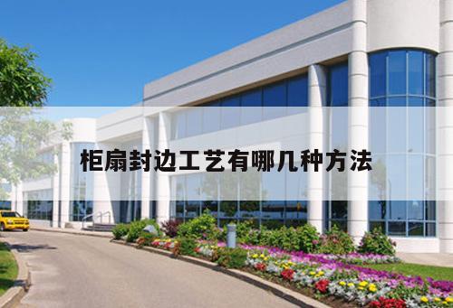 柜扇封邊工藝有哪幾種方法