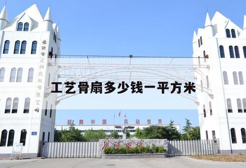 工藝骨扇多少錢(qián)一平方米