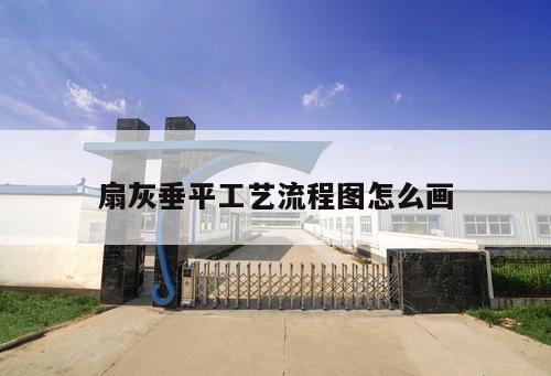 扇灰垂平工藝流程圖怎么畫(huà)