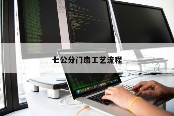七公分門(mén)扇工藝流程