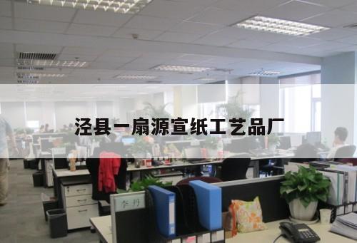 涇縣一扇源宣紙工藝品廠