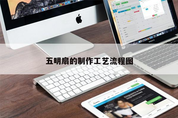 五明扇的制作工藝流程圖