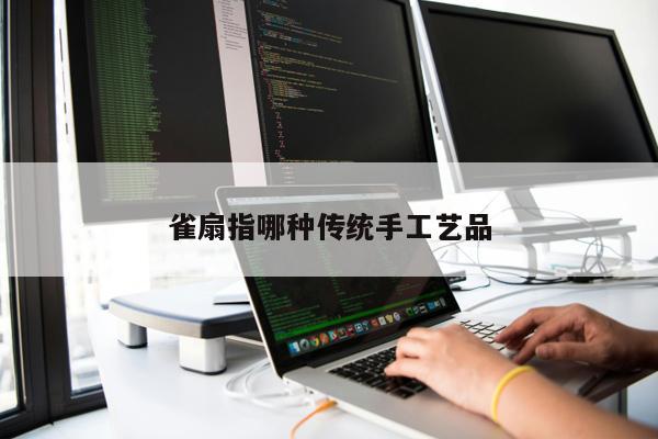 雀扇指哪種傳統手工藝品