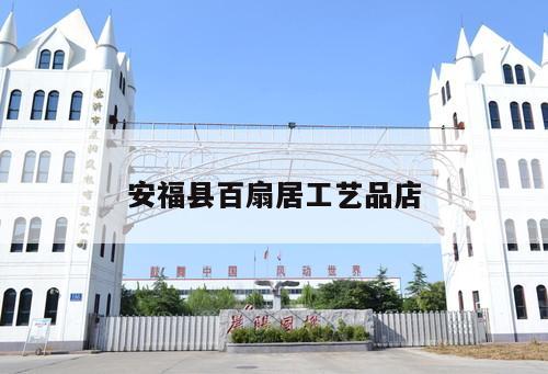 安福縣百扇居工藝品店