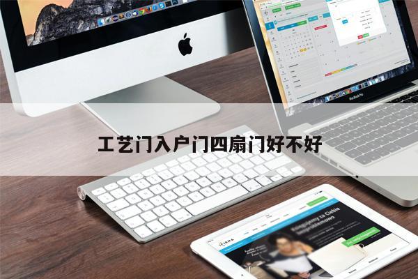 工藝門入戶門四扇門好不好