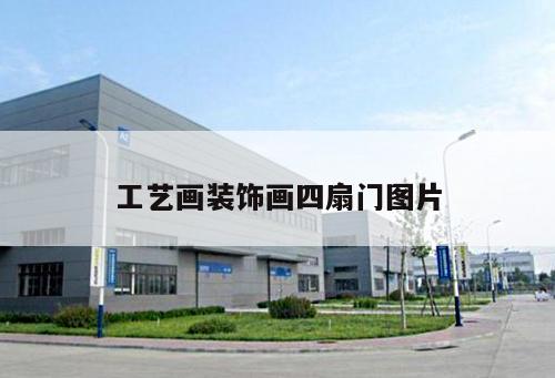 工藝畫裝飾畫四扇門圖片