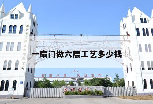 一扇門做六層工藝多少錢