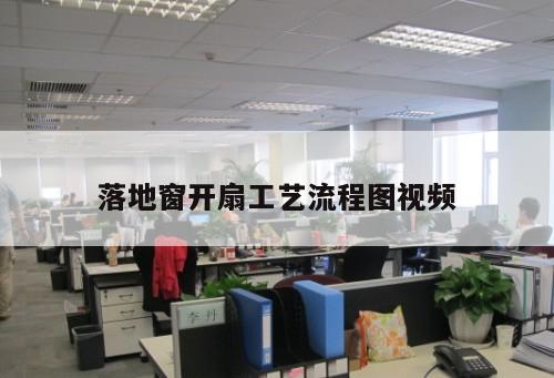 落地窗開扇工藝流程圖視頻