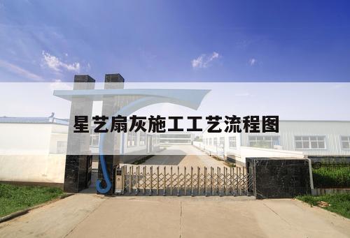 星藝扇灰施工工藝流程圖