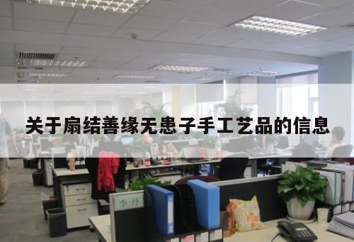 關于扇結善緣無患子手工藝品的信息