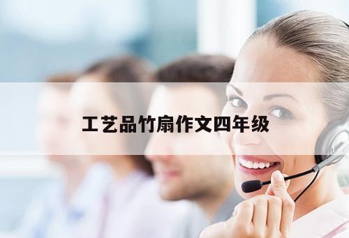 工藝品竹扇作文四年級