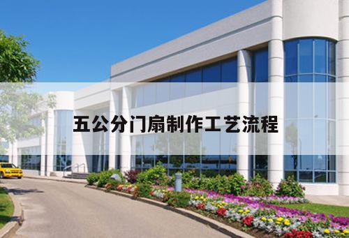 五公分門扇制作工藝流程